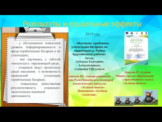 2019 год «Изучение проблемы утилизации батареек на территории д. Рубеж Круглянского района»