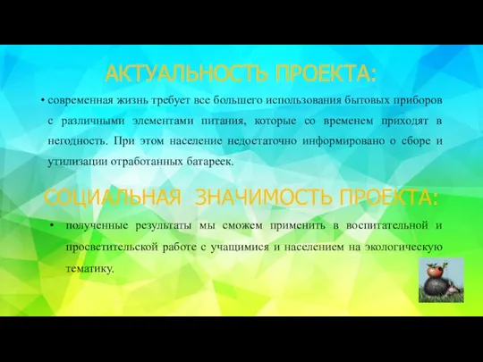 АКТУАЛЬНОСТЬ ПРОЕКТА: современная жизнь требует все большего использования бытовых приборов с различными