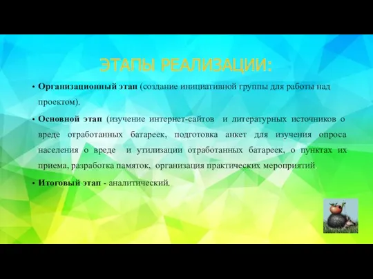 ЭТАПЫ РЕАЛИЗАЦИИ: Организационный этап (создание инициативной группы для работы над проектом). Основной