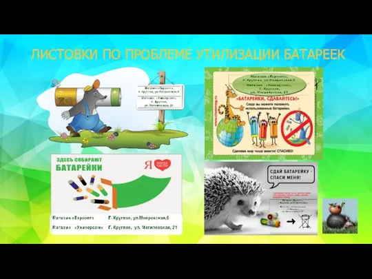 ЛИСТОВКИ ПО ПРОБЛЕМЕ УТИЛИЗАЦИИ БАТАРЕЕК