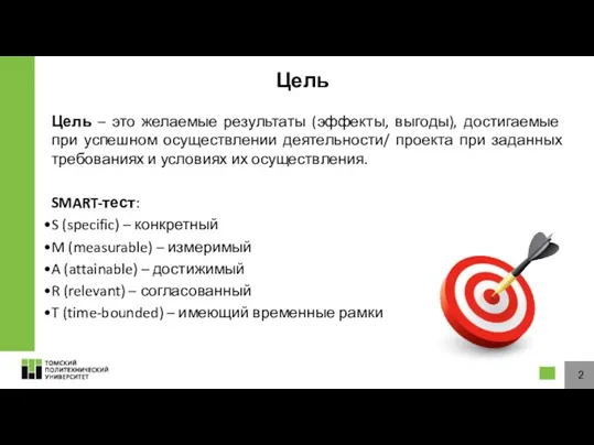 Цель Цель – это желаемые результаты (эффекты, выгоды), достигаемые при успешном осуществлении