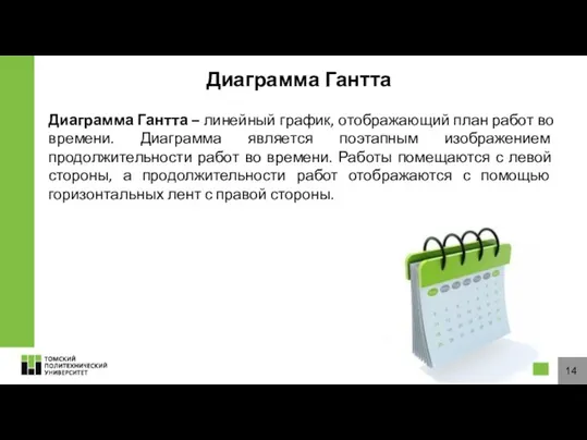 Диаграмма Гантта Диаграмма Гантта – линейный график, отображающий план работ во времени.