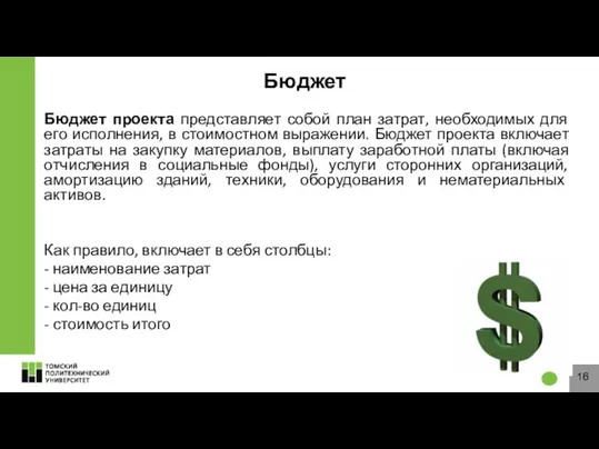 Бюджет Бюджет проекта представляет собой план затрат, необходимых для его исполнения, в