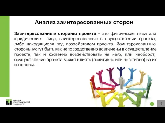 Анализ заинтересованных сторон Заинтересованные стороны проекта – это физические лица или юридические