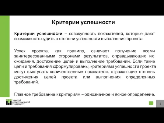 Критерии успешности Критерии успешности – совокупность показателей, которые дают возможность судить о