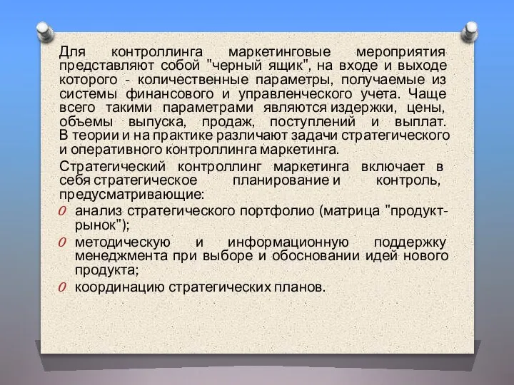 Для контроллинга маркетинговые мероприятия представляют собой "черный ящик", на входе и выходе