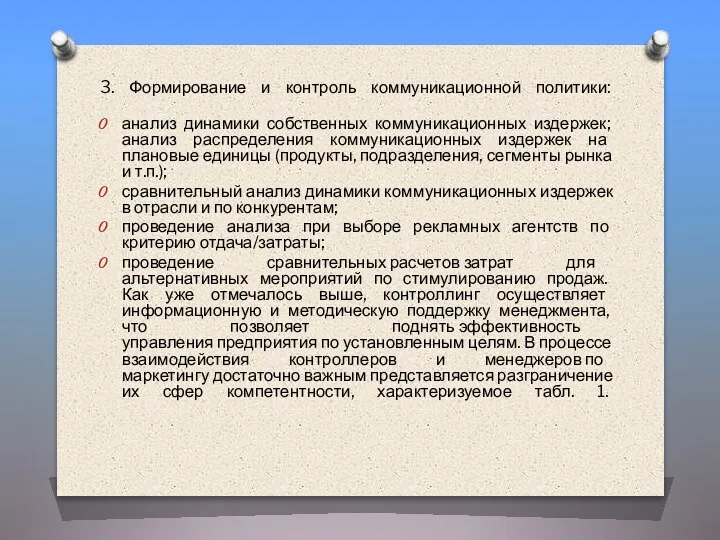 3. Формирование и контроль коммуникационной политики: анализ динамики собственных коммуникационных издержек; анализ