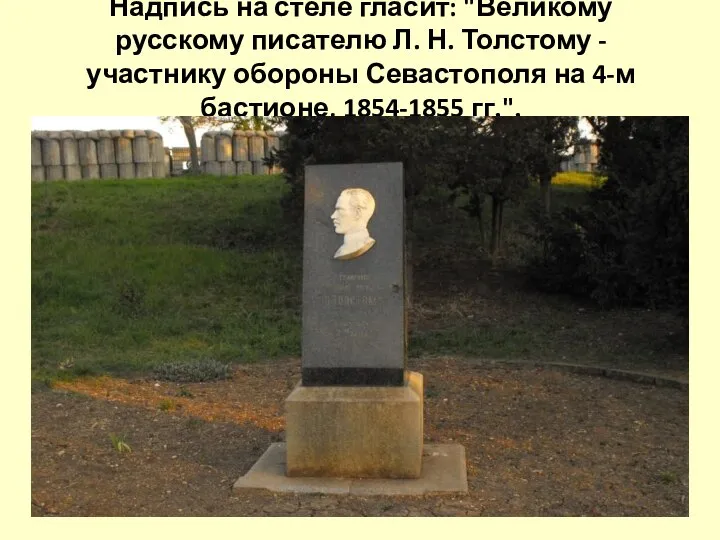 Надпись на стеле гласит: "Великому русскому писателю Л. Н. Толстому - участнику