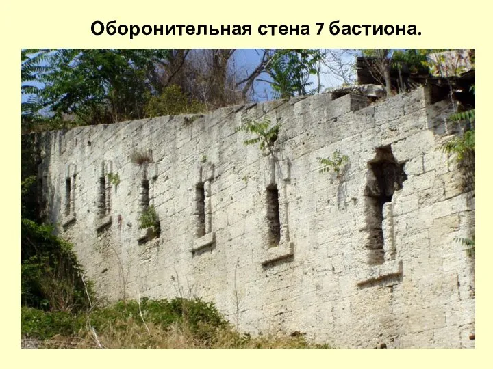 Оборонительная стена 7 бастиона.