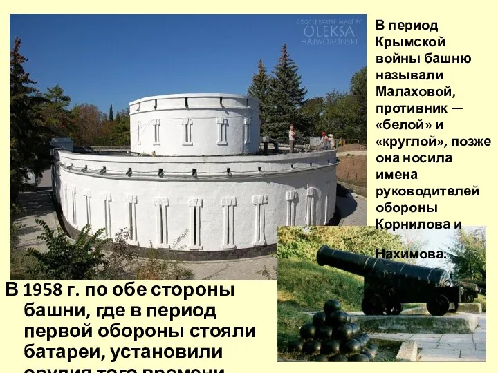 В период Крымской войны башню называли Малаховой, противник — «белой» и «круглой»,