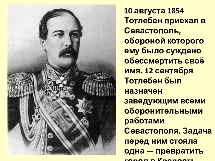 10 августа 1854 Тотлебен приехал в Севастополь, обороной которого ему было суждено