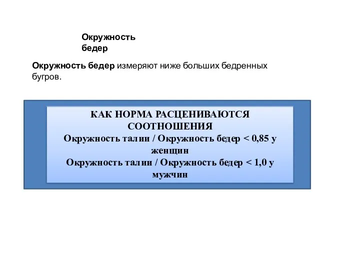 Окружность бедер Окружность бедер измеряют ниже больших бедренных бугров. КАК НОРМА РАСЦЕНИВАЮТСЯ