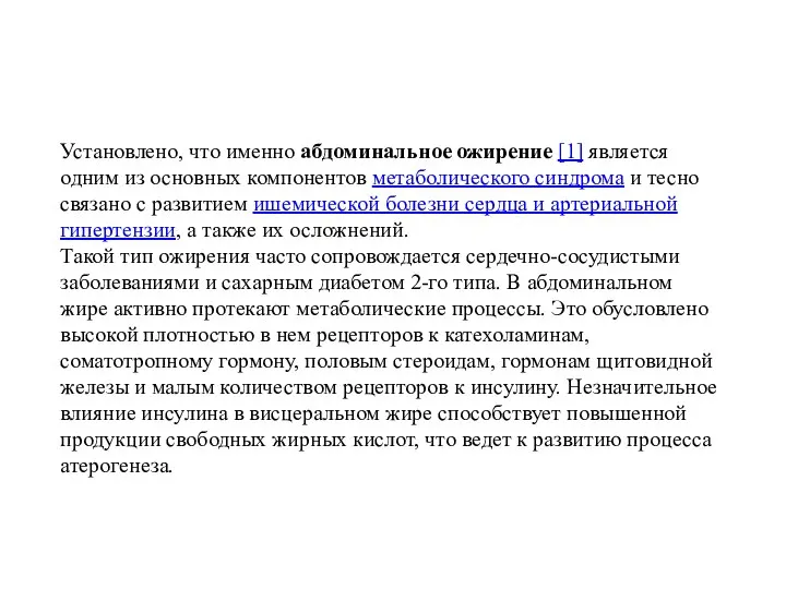 Установлено, что именно абдоминальное ожирение [1] является одним из основных компонентов метаболического