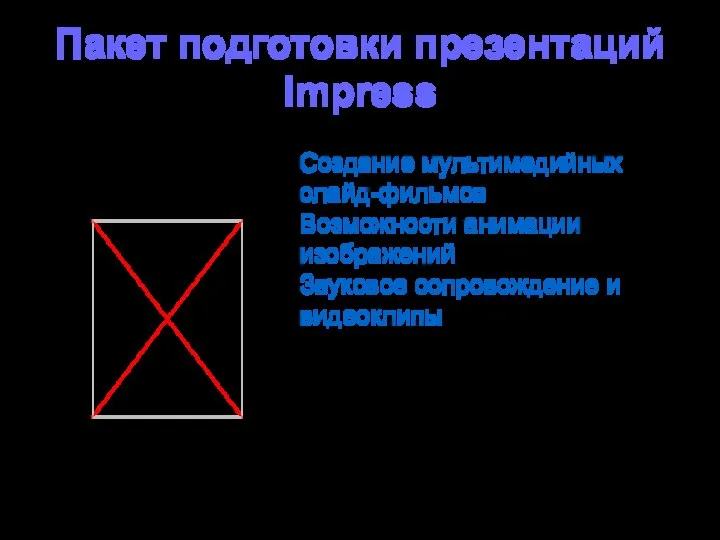 Пакет подготовки презентаций Impress Создание мультимедийных слайд-фильмов Возможности анимации изображений Звуковое сопровождение и видеоклипы