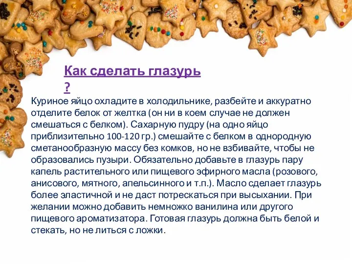 Как сделать глазурь ? Куриное яйцо охладите в холодильнике, разбейте и аккуратно