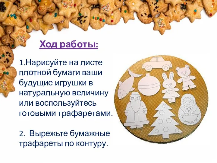 Ход работы: 1.Нарисуйте на листе плотной бумаги ваши будущие игрушки в натуральную