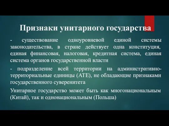 Признаки унитарного государства - существование одноуровневой единой системы законодательства, в стране действует