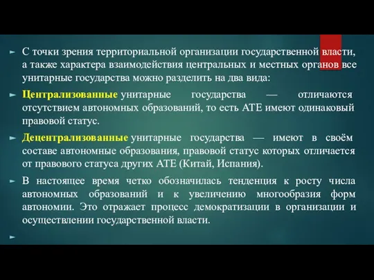 С точки зрения территориальной организации государственной власти, а также характера взаимодействия центральных