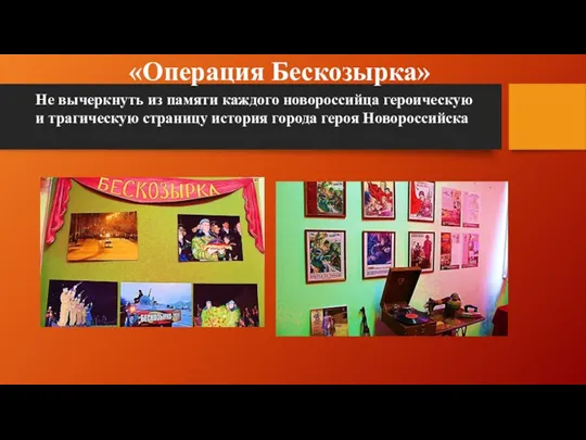 Не вычеркнуть из памяти каждого новороссийца героическую и трагическую страницу история города героя Новороссийска «Операция Бескозырка»
