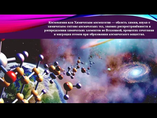 Космохимия или Химическая космология — область химии, наука о химическом составе космических