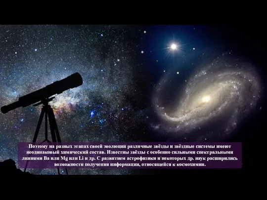 Поэтому на разных этапах своей эволюции различные звёзды и звёздные системы имеют