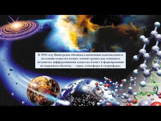 В 1959 году Виноградов обосновал концепцию выплавления и дегазации вещества планет земной