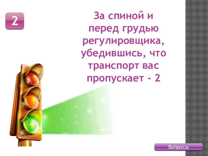 Вопросы 2 За спиной и перед грудью регулировщика, убедившись, что транспорт вас пропускает - 2