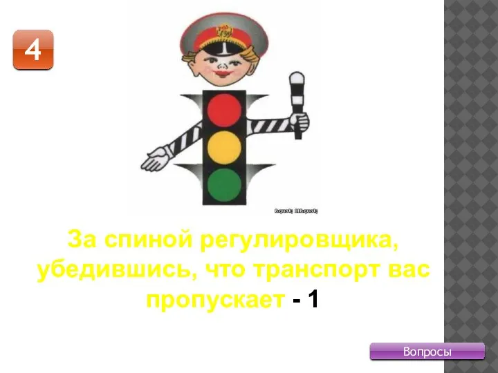 Вопросы 4 За спиной регулировщика, убедившись, что транспорт вас пропускает - 1