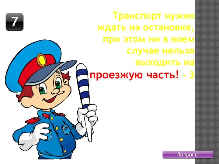 Вопросы 7 Транспорт нужно ждать на остановке, при этом ни в коем