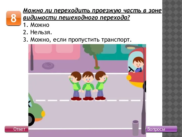 Вопросы 8 Ответ Можно ли переходить проезжую часть в зоне видимости пешеходного