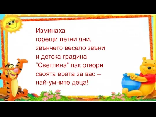 Изминаха горещи летни дни, звънчето весело звъни и детска градина “Светлина” пак