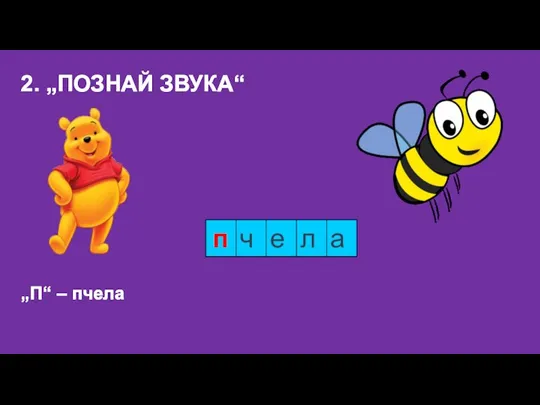 2. „ПОЗНАЙ ЗВУКА“ „П“ – пчела п