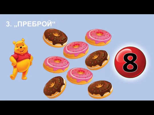 3. „ПРЕБРОЙ“