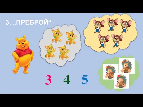 3. „ПРЕБРОЙ“ 3 4 5