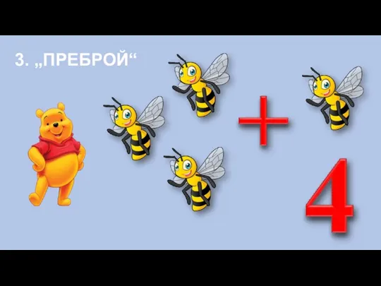 3. „ПРЕБРОЙ“