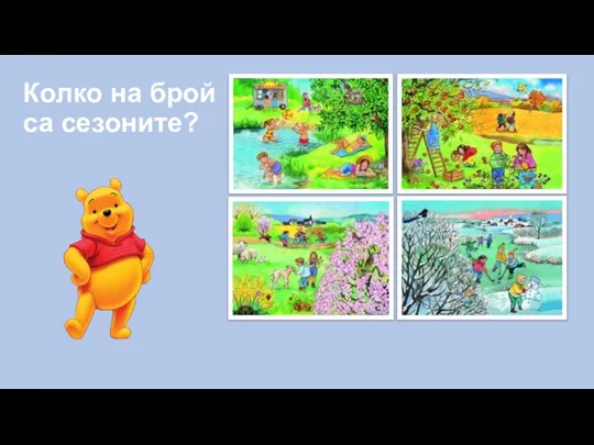 Колко на брой са сезоните?