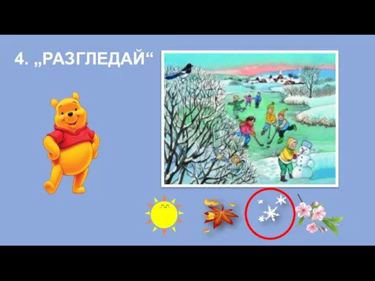 4. „РАЗГЛЕДАЙ“