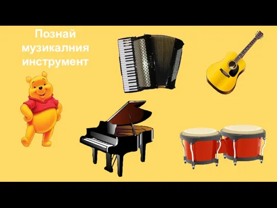 Познай музикалния инструмент