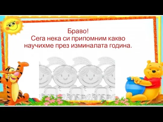 Браво! Сега нека си припомним какво научихме през изминалата година.