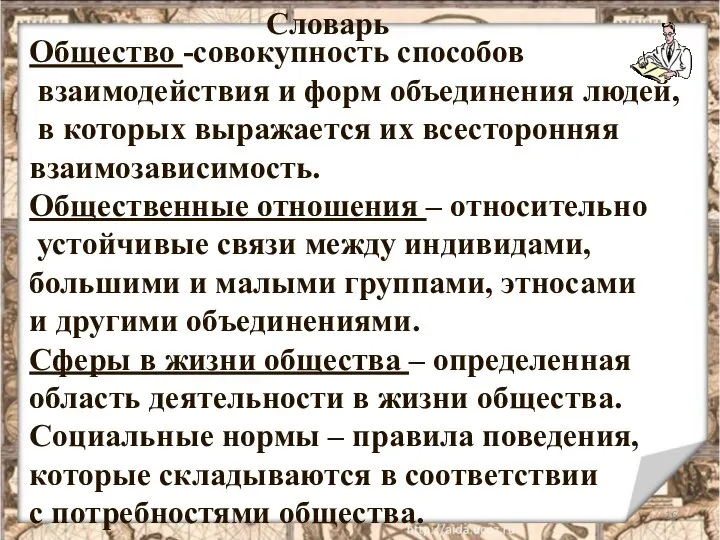 Общество -совокупность способов взаимодействия и форм объединения людей, в которых выражается их