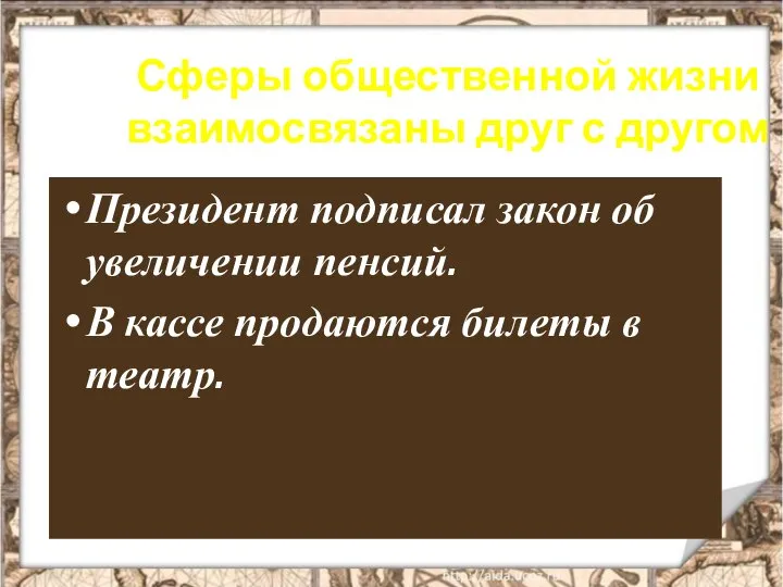 Сферы общественной жизни взаимосвязаны друг с другом Президент подписал закон об увеличении