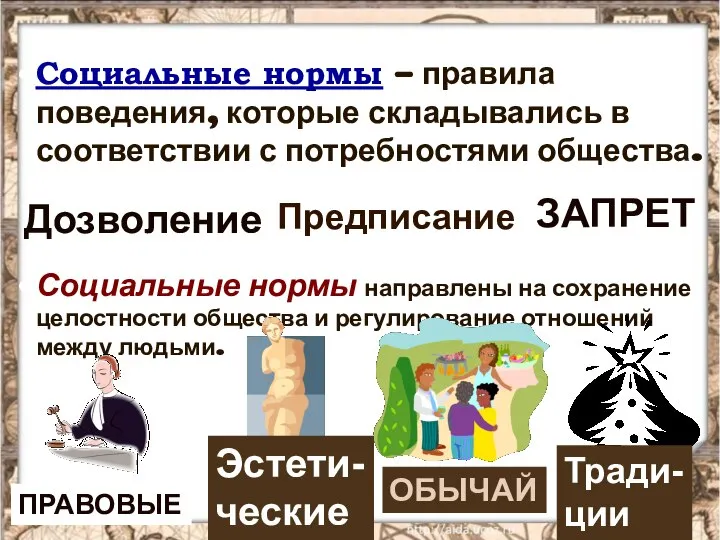 Социальные нормы – правила поведения, которые складывались в соответствии с потребностями общества.