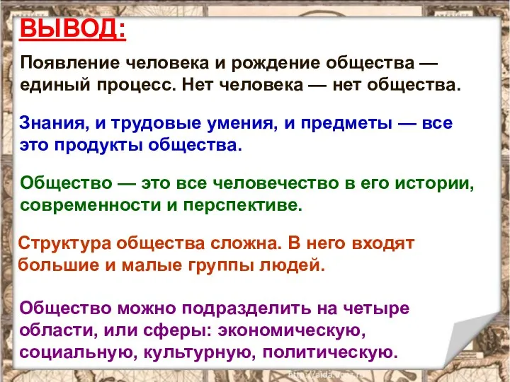 Появление человека и рождение общества — единый процесс. Нет человека — нет