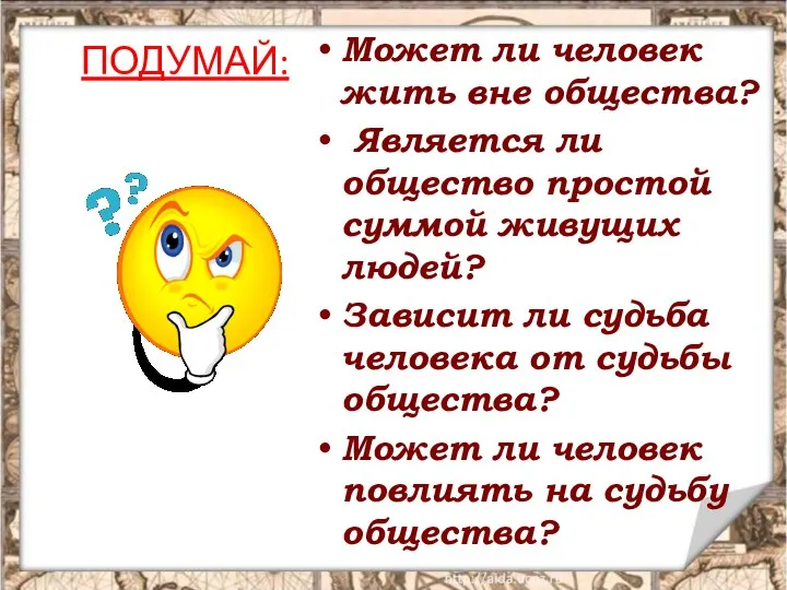 ПОДУМАЙ: Может ли человек жить вне общества? Является ли общество простой суммой