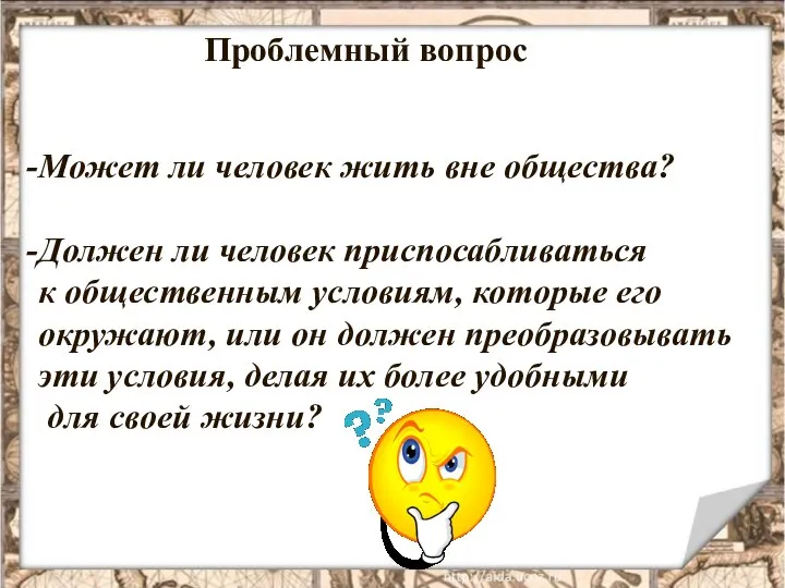 Проблемный вопрос Может ли человек жить вне общества? Должен ли человек приспосабливаться