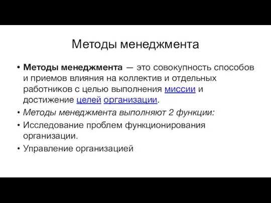 Методы менеджмента Методы менеджмента — это совокупность способов и приемов влияния на