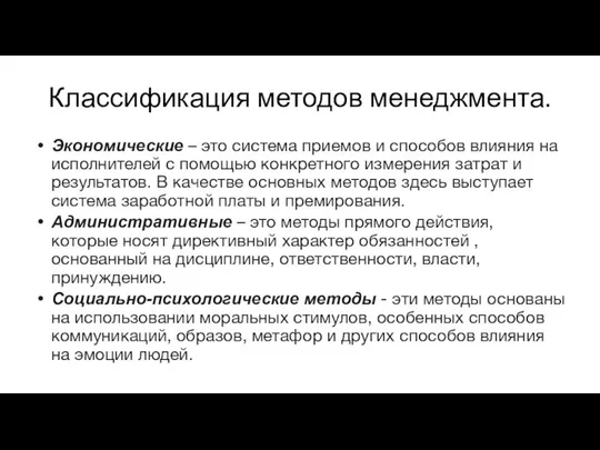 Классификация методов менеджмента. Экономические – это система приемов и способов влияния на