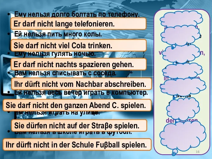 Ему нельзя долго болтать по телефону. Ей нельзя пить много колы. Ему