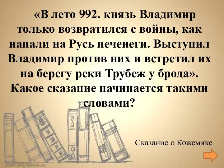 Сказание о Кожемяке «В лето 992. князь Владимир только возвратился с войны,