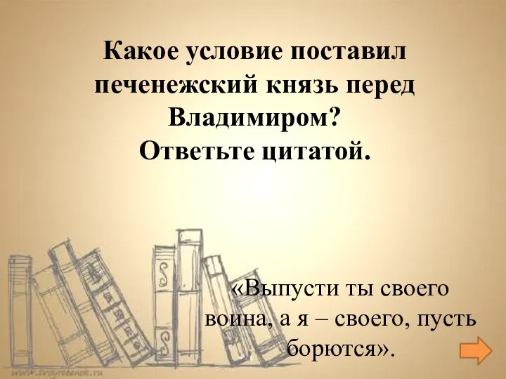 «Выпусти ты своего воина, а я – своего, пусть борются». Какое условие